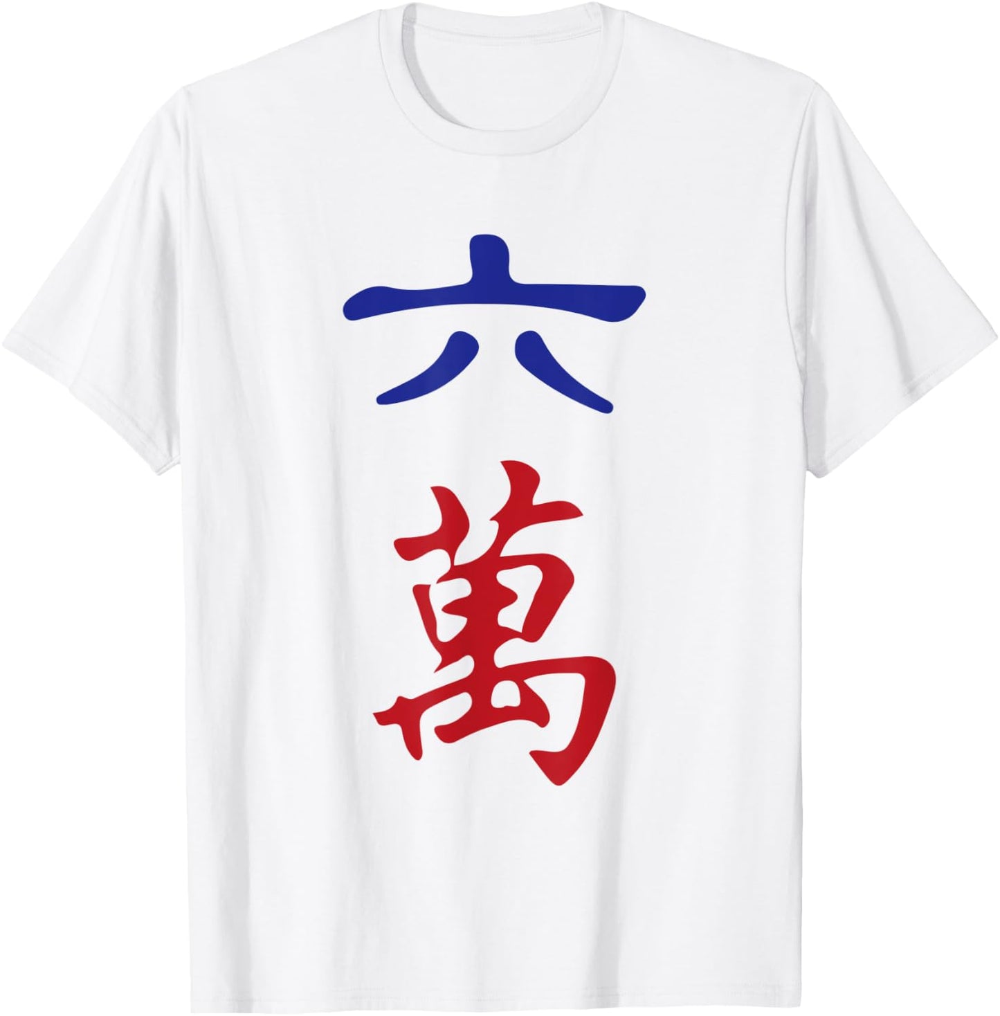 Six Character Number Liu Wan 萬 Tile. It's Mahjong Time! T-Shirt - T-Shirt | White