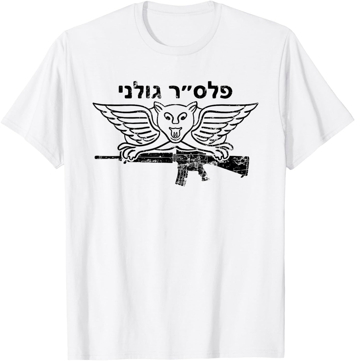 IDF Israel Israeli Defence Armed Forces Zahal T-Shirt - T-Shirt | White