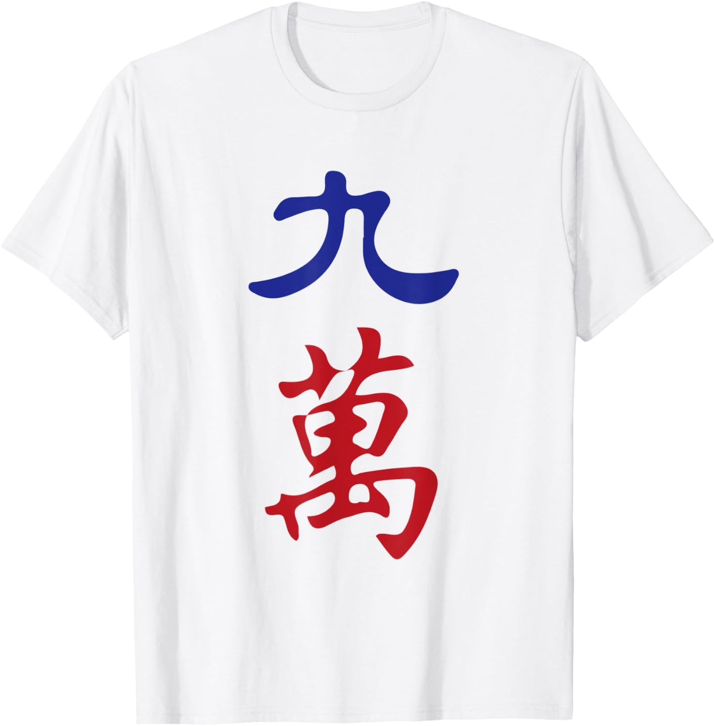 Nine Character Number Jiu Wan 萬 Tile. It's Mahjong Time! T-Shirt - T-Shirt | White