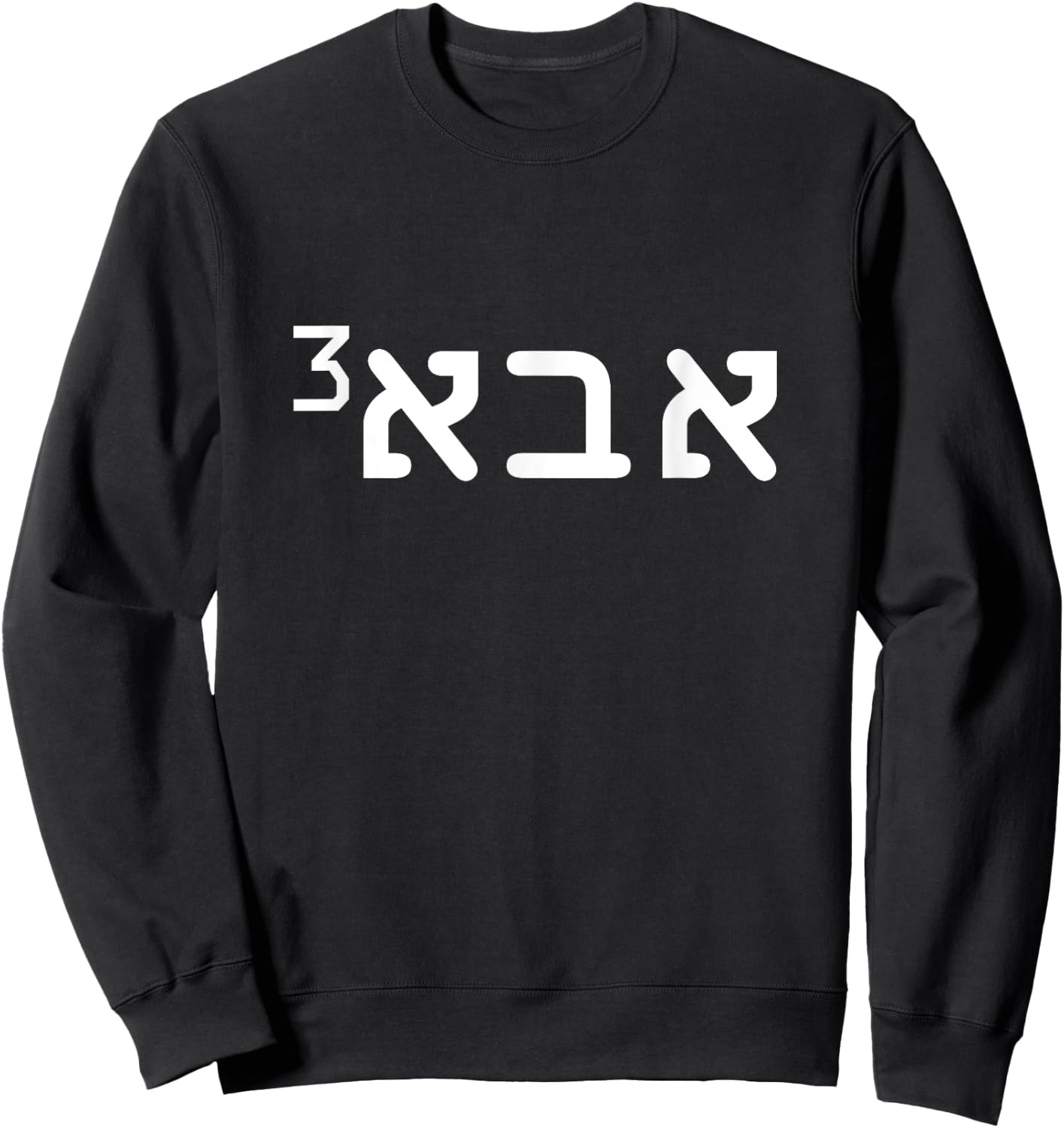 Aba Father of 3 Hebrew Father's Day Israeli Jewish Dad Sweatshirt - Sweatshirt | Black