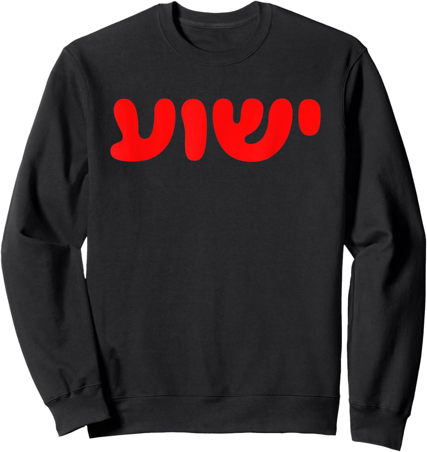 Yeshua - Hebrew Name of Jesus - Christian Messianic Jew Sweatshirt - Sweatshirt | Black