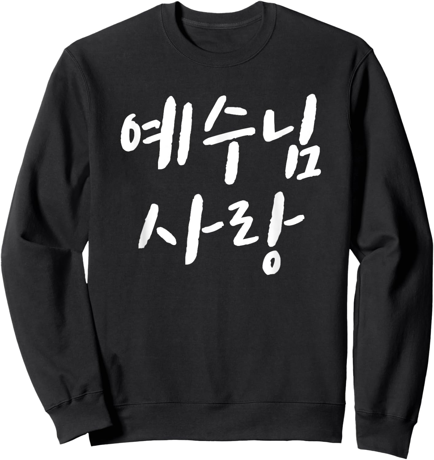 Love Jesus in korean Christian VBS Church I love jesus korea Sweatshirt - Sweatshirt | Black