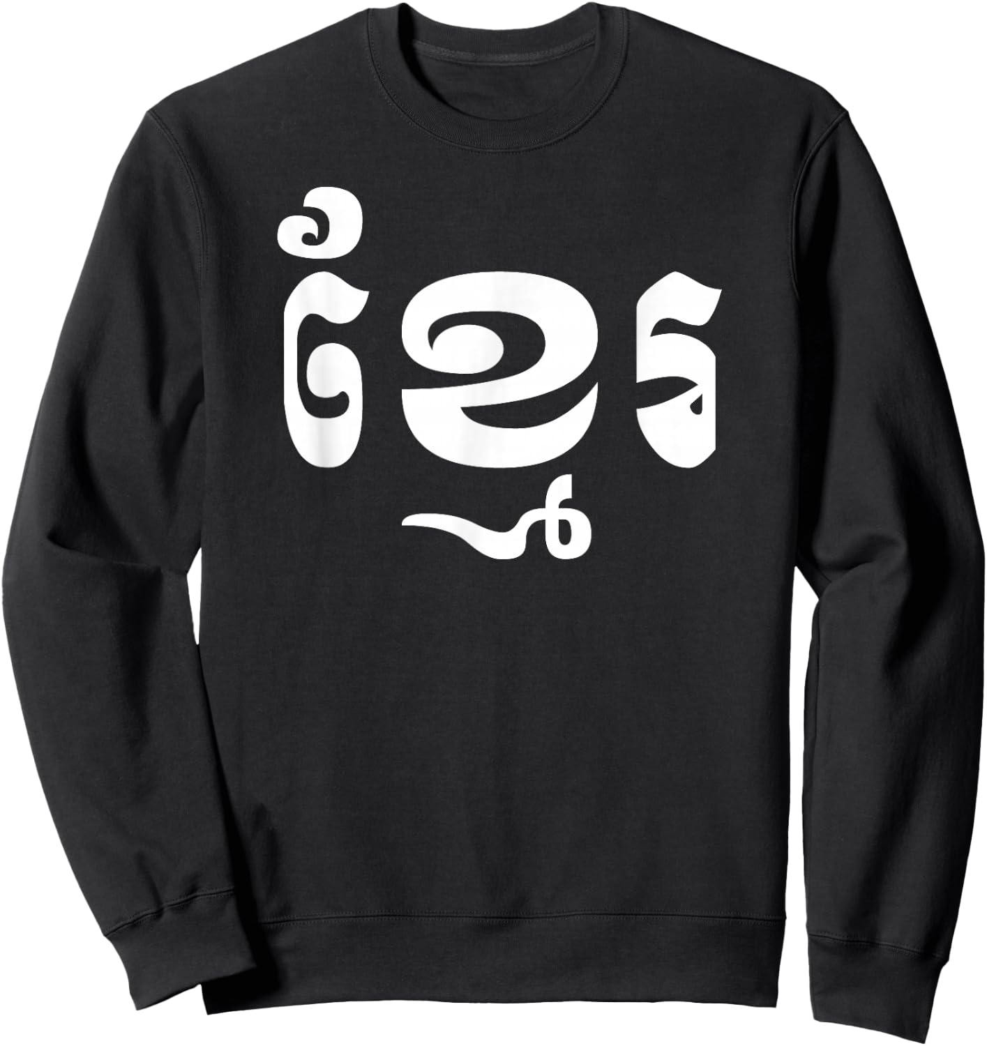 Khmer in Khmer Shirt Sweatshirt - Sweatshirt | Black