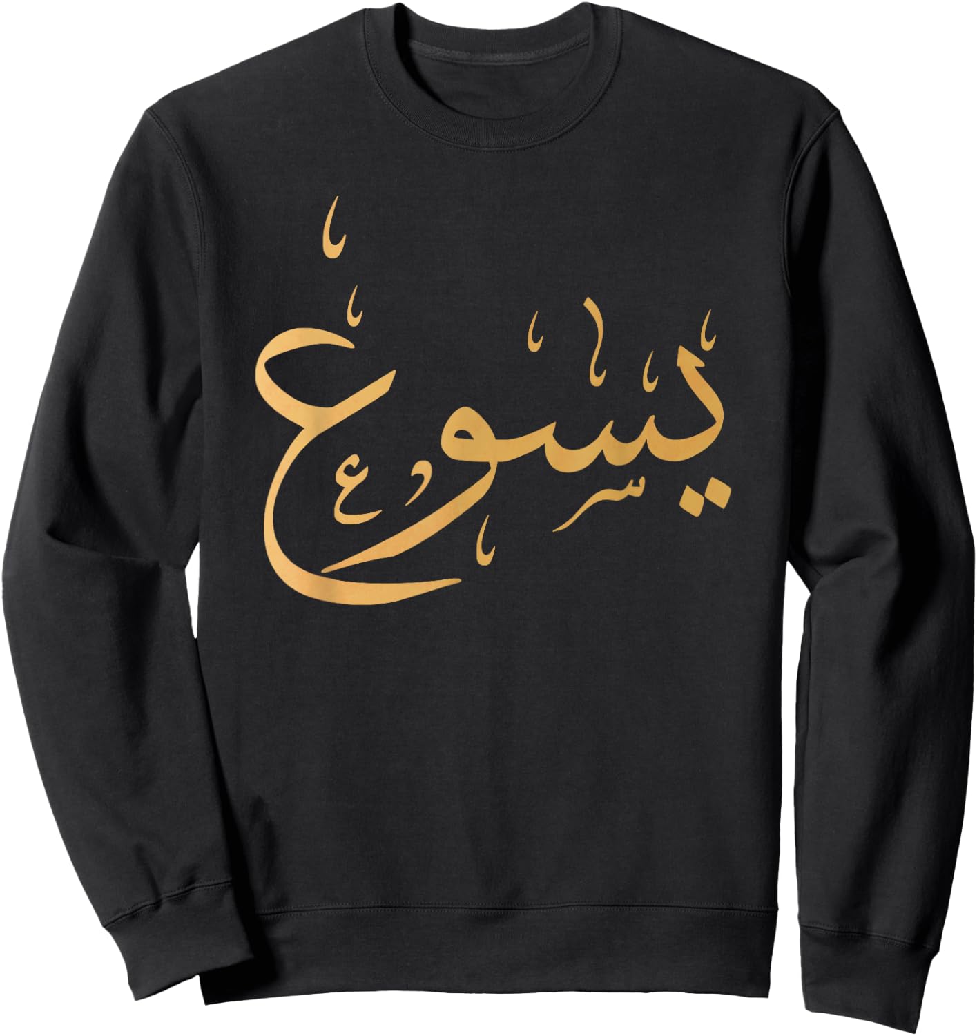 Arabic Name of Jesus Christian Worship Gift Yasu Sweatshirt - Sweatshirt | Black