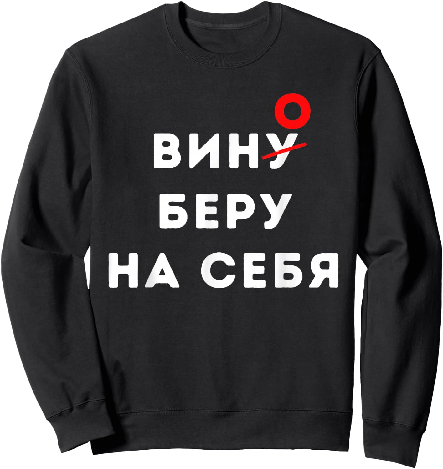 Wine Lovers Cyrillic Russians Russia Sweatshirt - Sweatshirt | Black