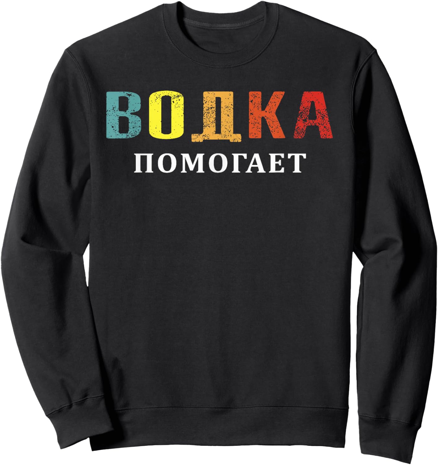 Russian Language Retro Vodka Pomogaet mean Vodka Helps Sweatshirt - Sweatshirt | Black