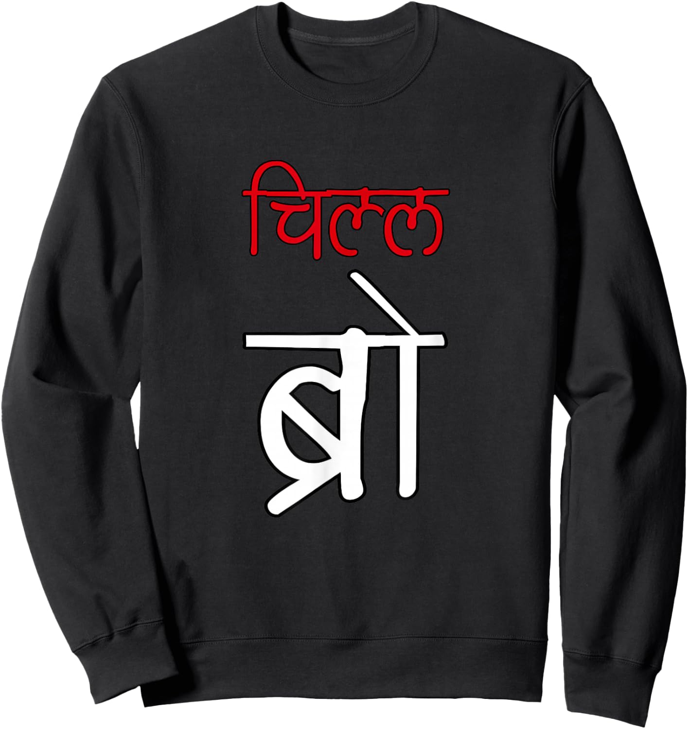 Chill Bro Desi Hindi Funny Bollywood Sweatshirt - Sweatshirt | Black