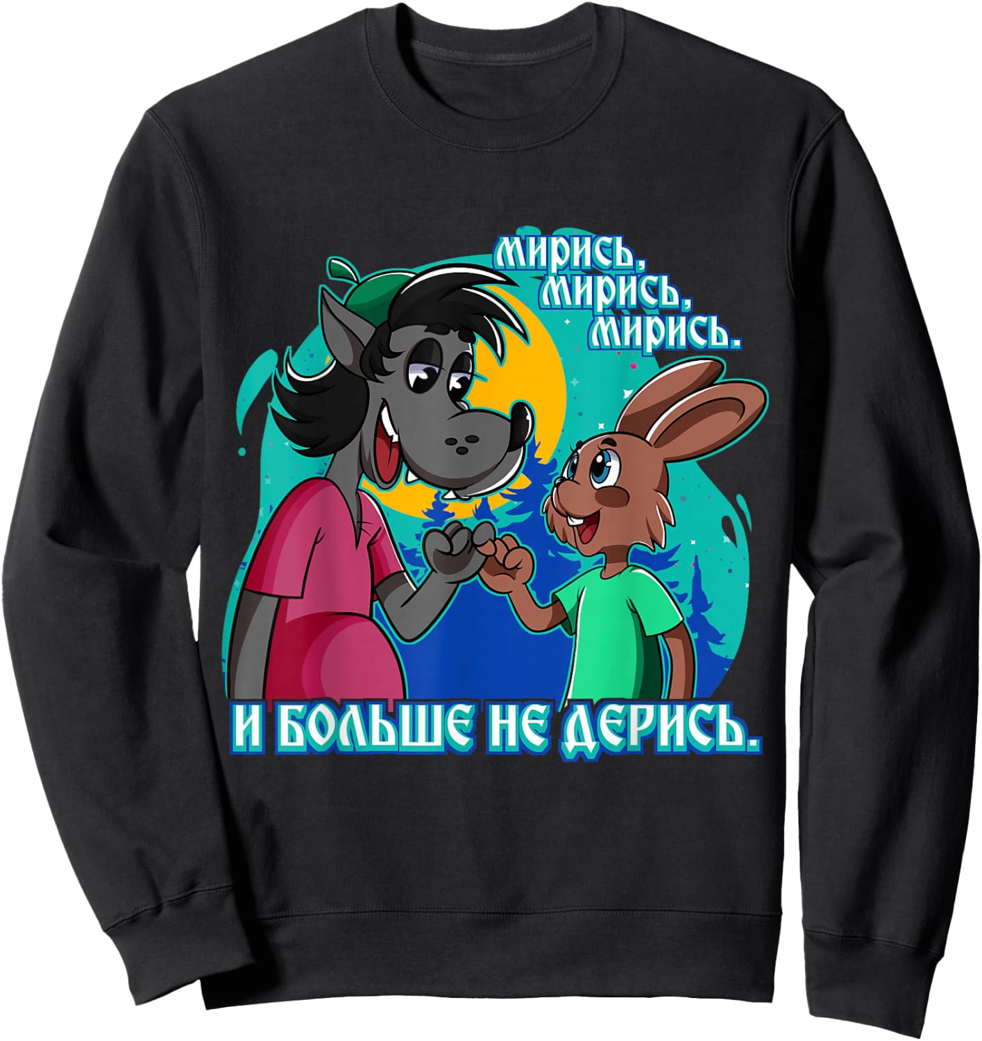 Nu Pogadi Wolf Rabbit Fingerschwur Nicht Streiten Russian Sweatshirt - Sweatshirt | Black