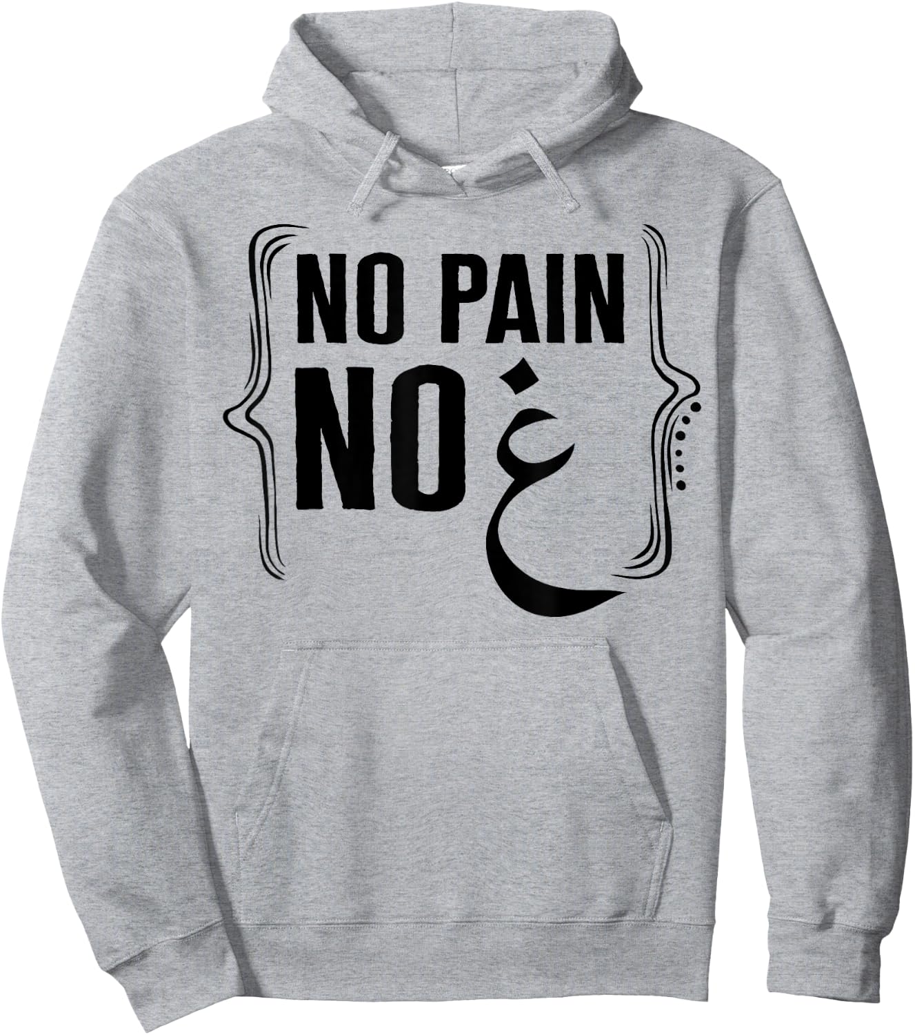 Ramadan No Pain No Gain Adult Muslim Arabic Letters Gym Love Hoodie - Hoodie | Ash