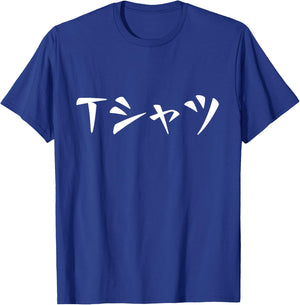 Anime Shirt That Says In Japanese T-Shirt - T-Shirt | Royal