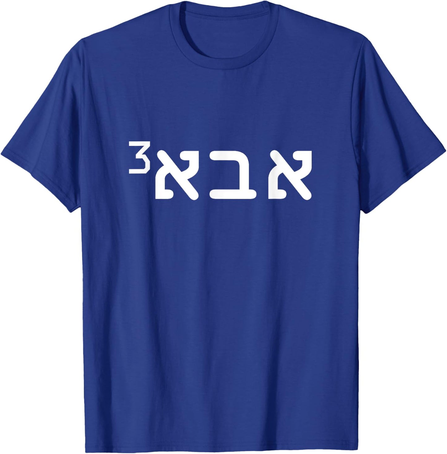 Aba Father of 3 Hebrew Father's Day Israeli Jewish Dad T-Shirt - T-Shirt | Royal