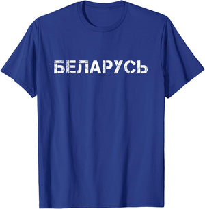 Belarus T-Shirt - T-Shirt | Royal
