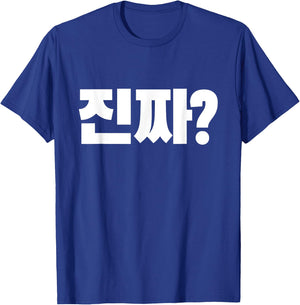 Korean Word Really? Jinjja? Korean Language Alphabet Hangul T-Shirt - T-Shirt | Royal