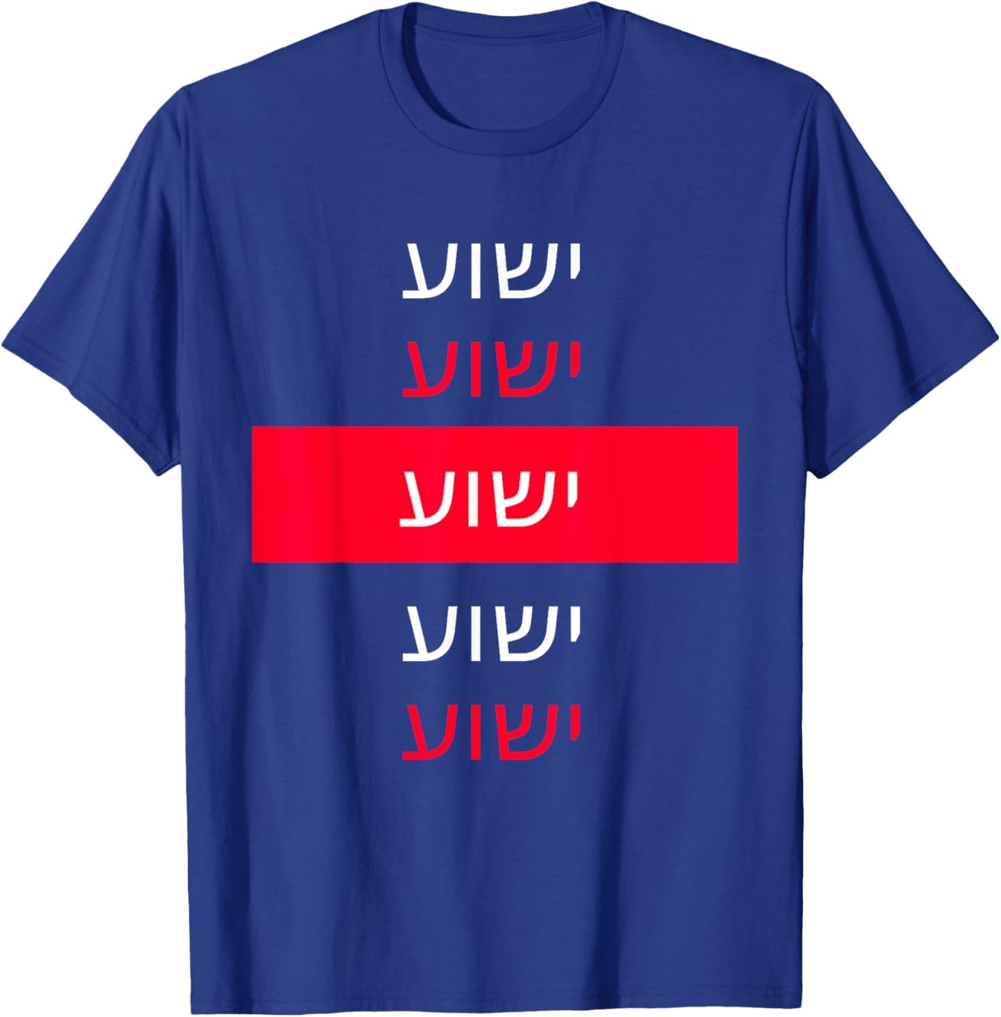 Yeshua - Hebrew Name of Jesus - Christian Messianic Jew T-Shirt - T-Shirt | Royal