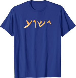 Jesus- Yeshua Name in Aramaic Language of Jesus Christian T-Shirt - T-Shirt | Royal
