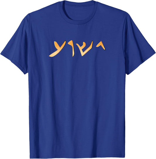 Jesus- Yeshua Name in Aramaic Language of Jesus Christian T-Shirt - T-Shirt | Royal