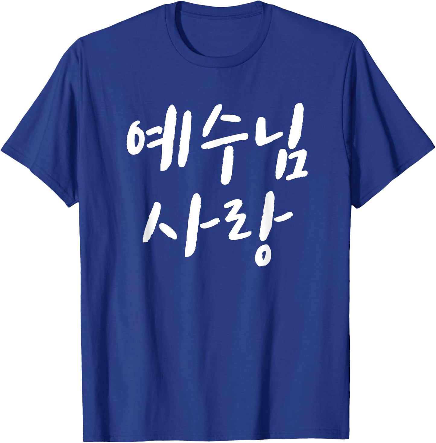 Love Jesus in korean Christian VBS Church I love jesus korea T-Shirt - T-Shirt | Royal