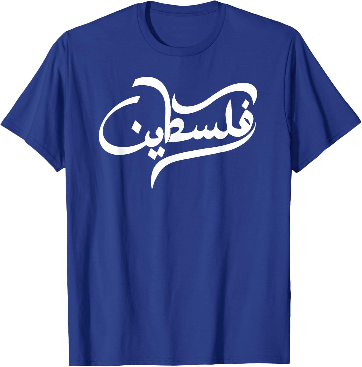 Palestine Arabic Calligraphy of Falastin or Falastini Art T-Shirt - T-Shirt | Royal