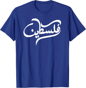 Palestine Arabic Calligraphy of Falastin or Falastini Art T-Shirt - T-Shirt | Royal