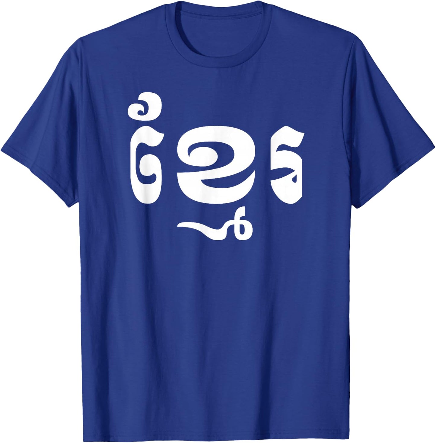 Khmer in Khmer Shirt T-Shirt - T-Shirt | Royal
