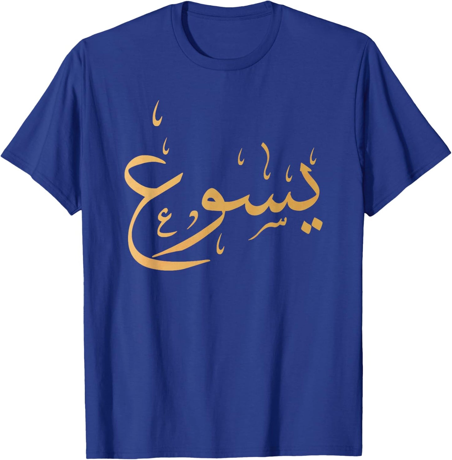 Arabic Name of Jesus Christian Worship Gift Yasu T-Shirt - T-Shirt | Royal