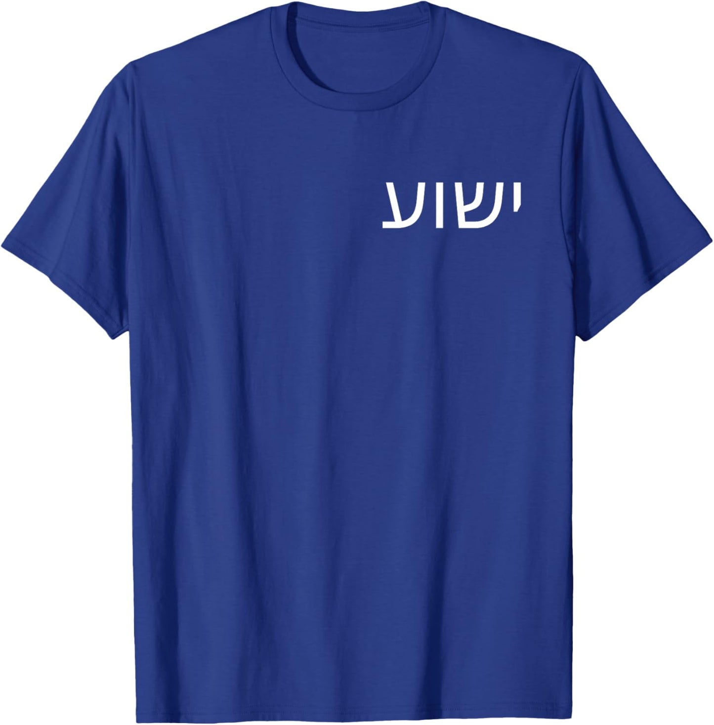 Yeshua - Hebrew Name of Jesus - Christian Messianic Jew T-Shirt - T-Shirt | Royal