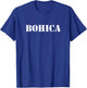 Funny Military Saying BOHICA T-Shirt - T-Shirt | Royal
