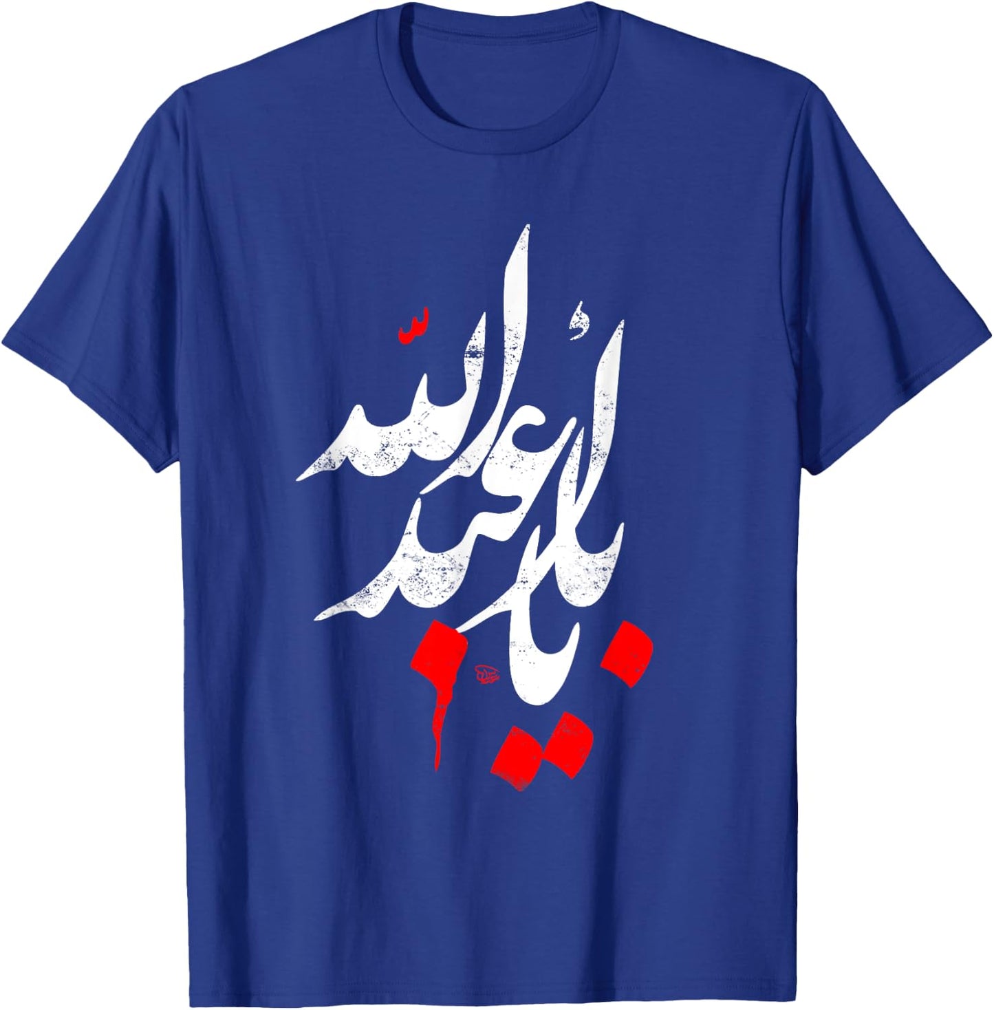Muharram Ashura Karbala Ya Abu Abdillah AL Hussain T-Shirt - T-Shirt | Royal