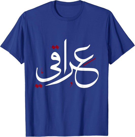Iraqi In Arabic Calligraphy As Iraq Flag For Iraqis T-Shirt - T-Shirt | Royal