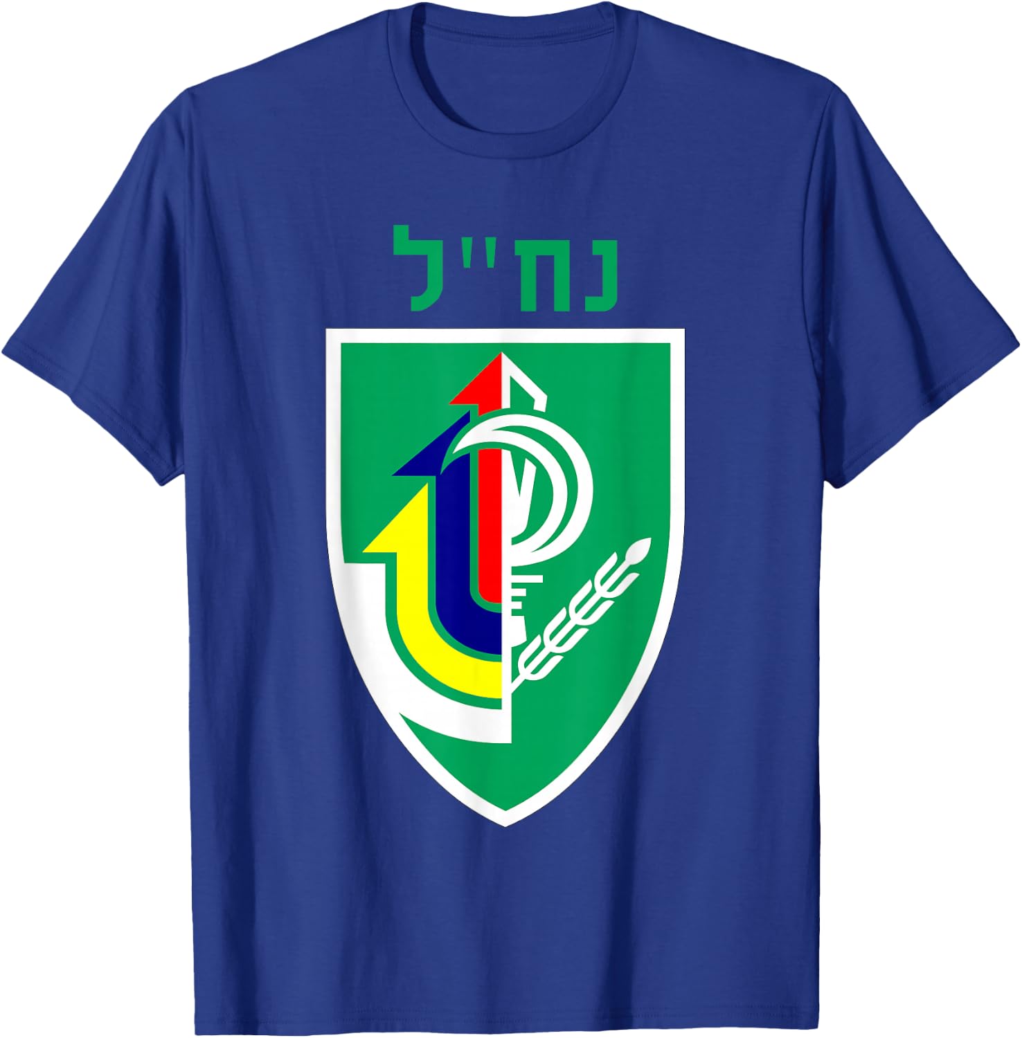 Nachal Brigade Israeli Army Elite IDF Infantry Military Unit T-Shirt - T-Shirt | Royal