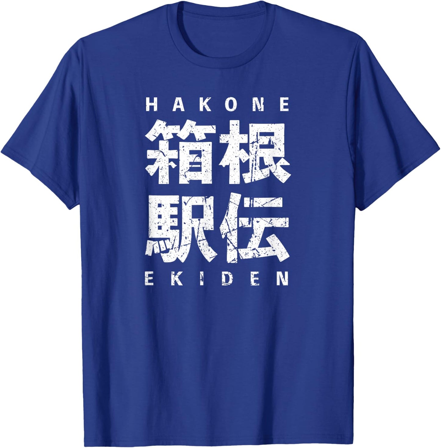 Hakone Ekiden Relay Japanese Kanji University Team Road Race T-Shirt - T-Shirt | Royal