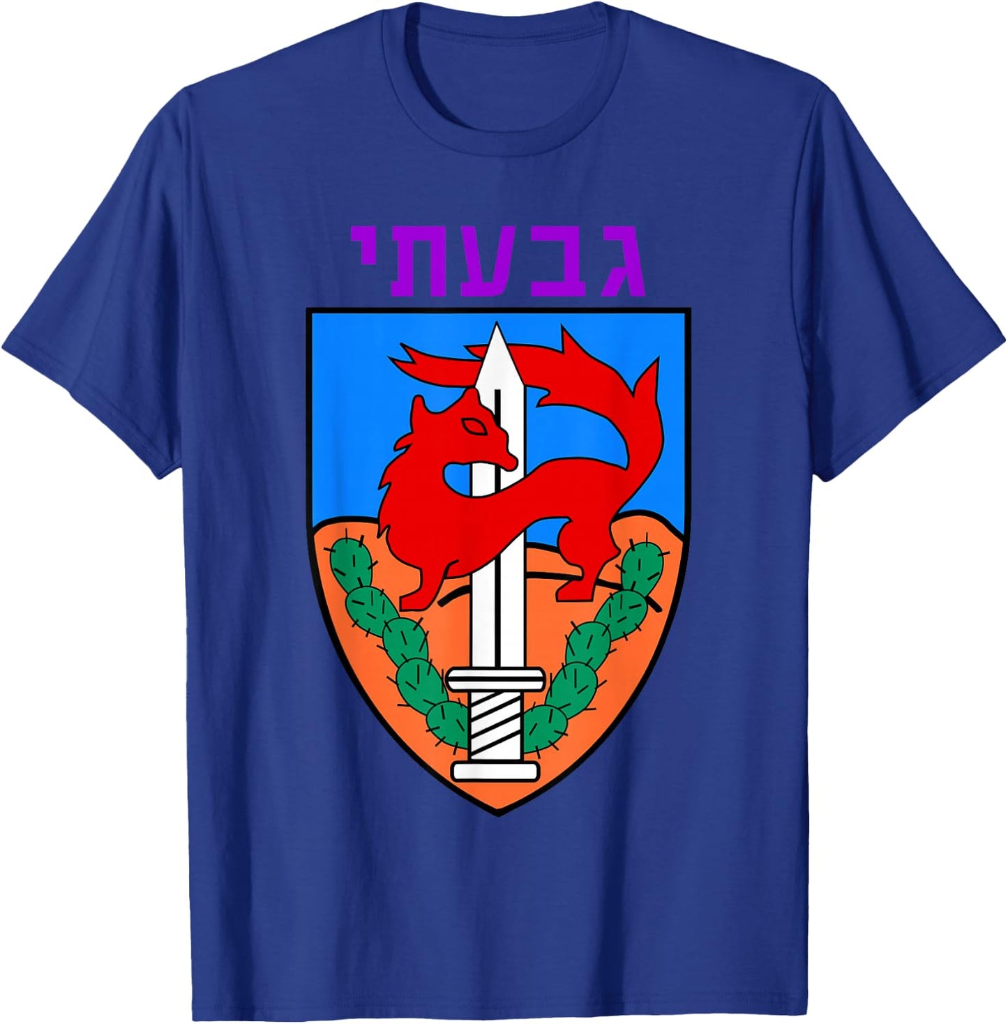 Givati Brigade Israeli Army Elite IDF Infantry Military Unit T-Shirt - T-Shirt | Royal