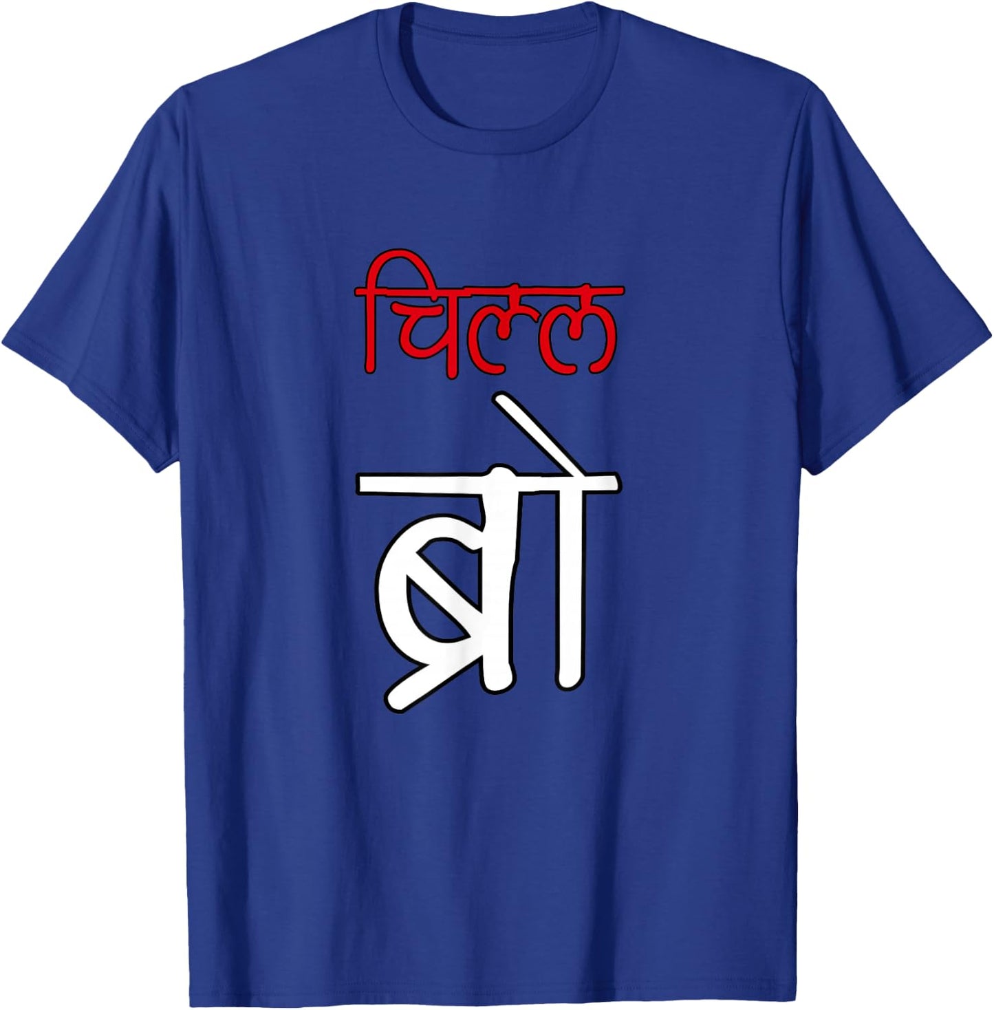 Chill Bro Desi Hindi Funny Bollywood T-Shirt - T-Shirt | Royal