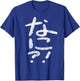 Japanese Nani "What?!" Hiragana T-Shirt - T-Shirt | Royal