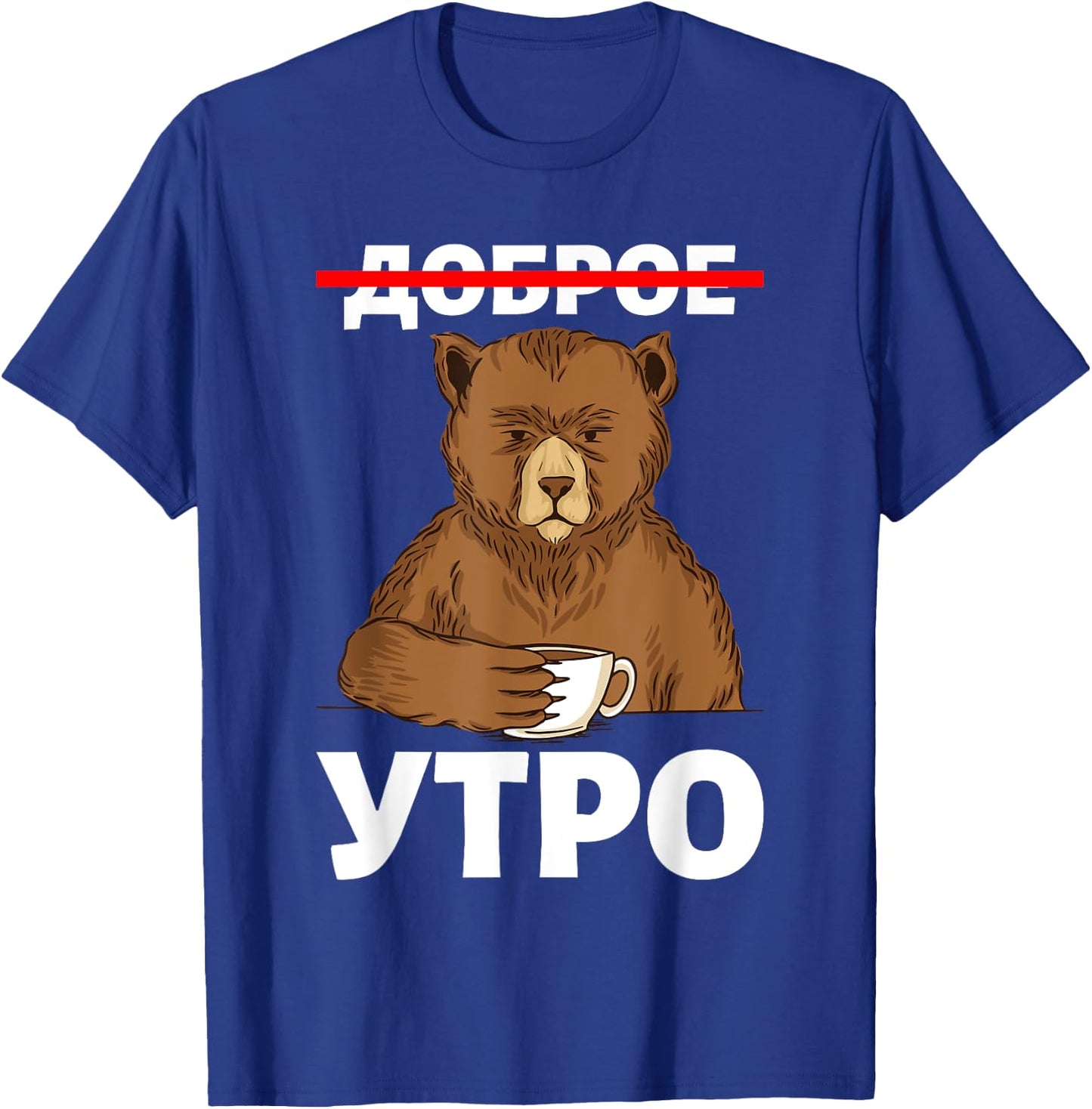 Good Morning in Russian Language Bear Coffee Russia Cyrillic T-Shirt - T-Shirt | Royal