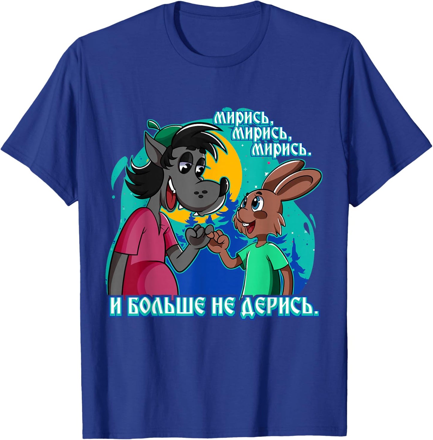 Nu Pogadi Wolf Rabbit Fingerschwur Nicht Streiten Russian T-Shirt - T-Shirt | Royal