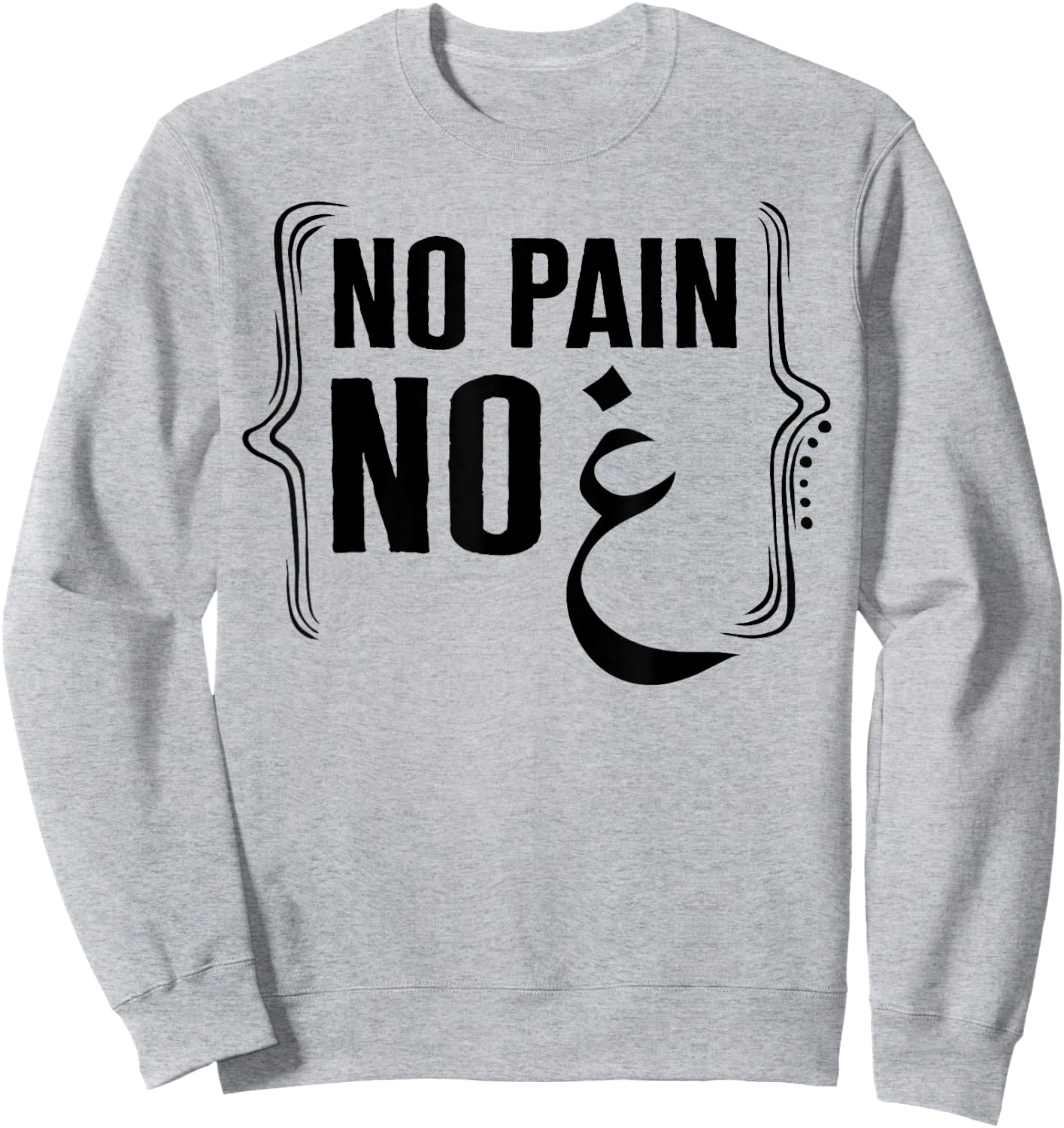Ramadan No Pain No Gain Adult Muslim Arabic Letters Gym Love Sweatshirt - Sweatshirt | Ash