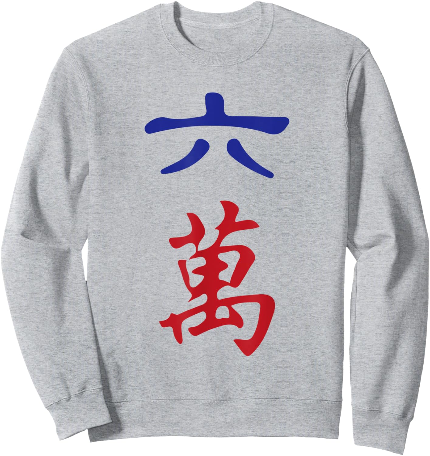 Six Character Number Liu Wan 萬 Tile. It's Mahjong Time! Sweatshirt - Sweatshirt | Ash
