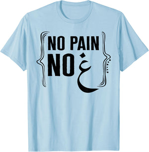 Ramadan No Pain No Gain Adult Muslim Arabic Letters Gym Love T-Shirt - T-Shirt | Light Blue
