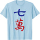 Seven Character Number Qi Wan 萬 Tile. It's Mahjong Time! T-Shirt - T-Shirt | Light Blue