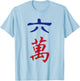 Six Character Number Liu Wan 萬 Tile. It's Mahjong Time! T-Shirt - T-Shirt | Light Blue