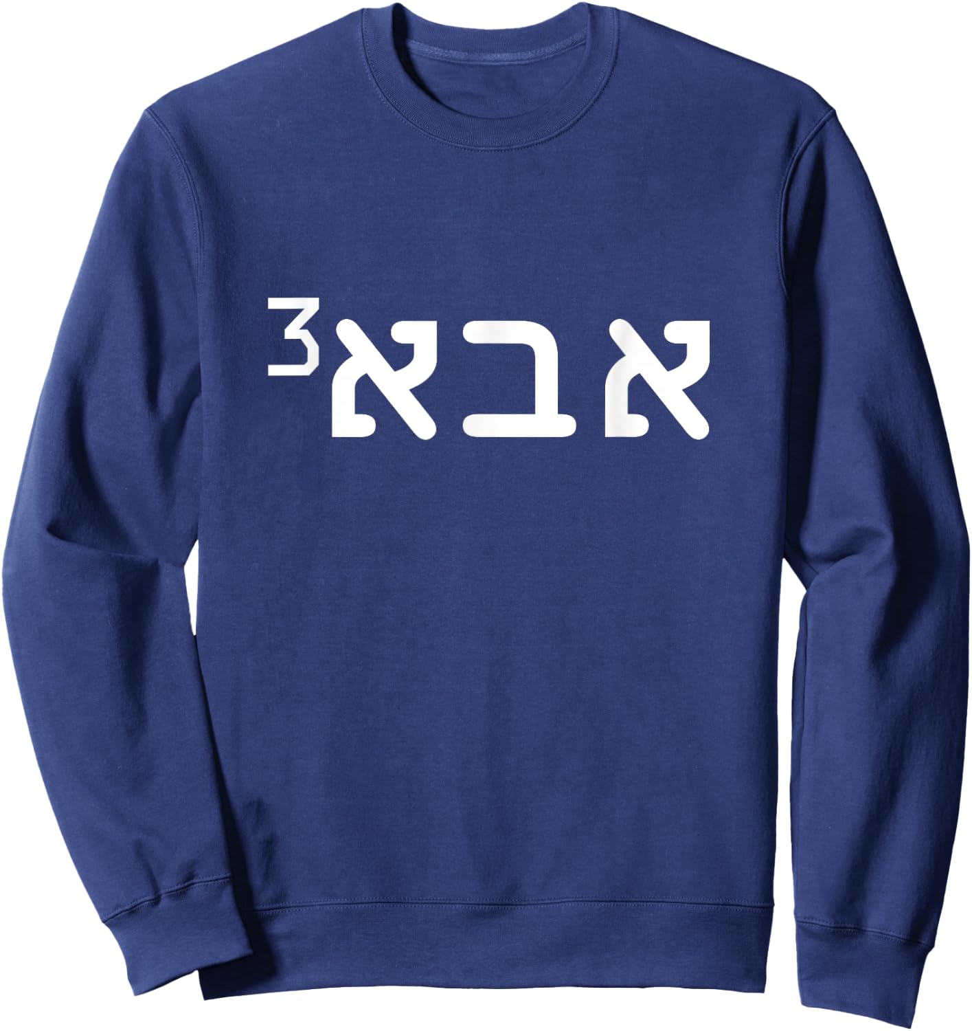 Aba Father of 3 Hebrew Father's Day Israeli Jewish Dad Sweatshirt - Sweatshirt | Navy