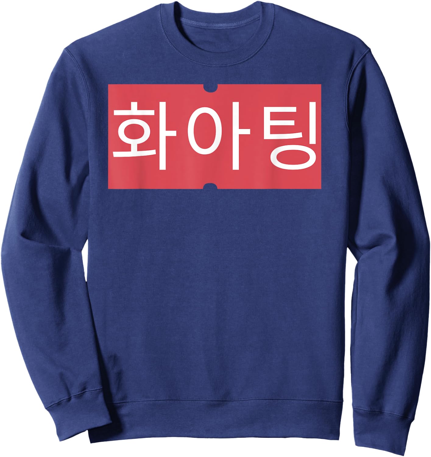 KPOP Fighting! (Hwaiting!) Korean Kdrama Kawaii Hangul Sweatshirt - Sweatshirt | Navy