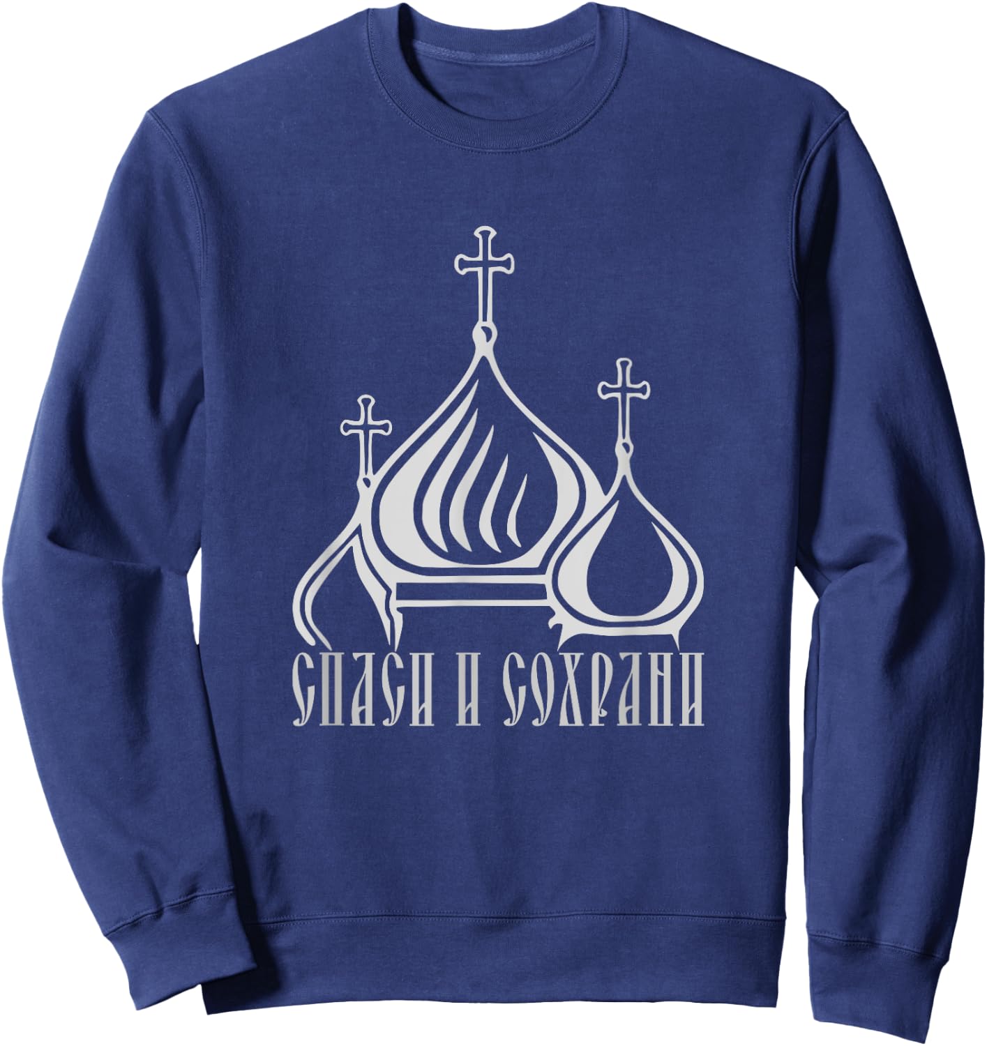 Spasi i sohrani Russian Church Orthodox Christening Faith Jesus Sweatshirt - Sweatshirt | Navy