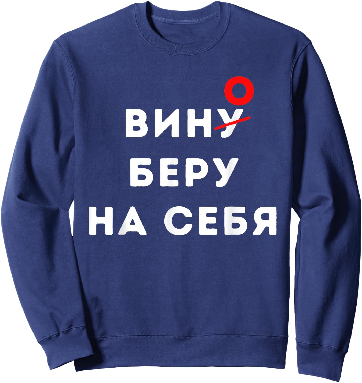 Wine Lovers Cyrillic Russians Russia Sweatshirt - Sweatshirt | Navy