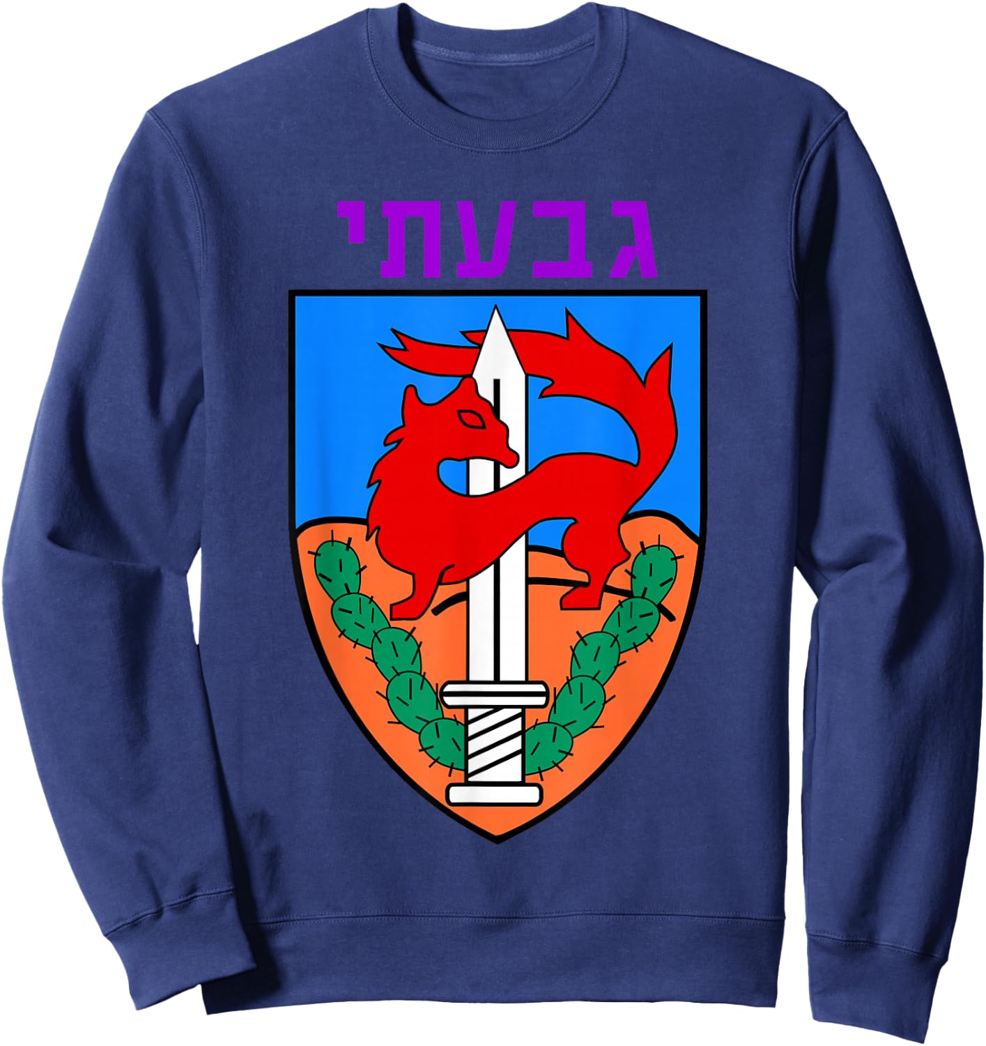 Givati Brigade Israeli Army Elite IDF Infantry Military Unit Sweatshirt - Sweatshirt | Navy