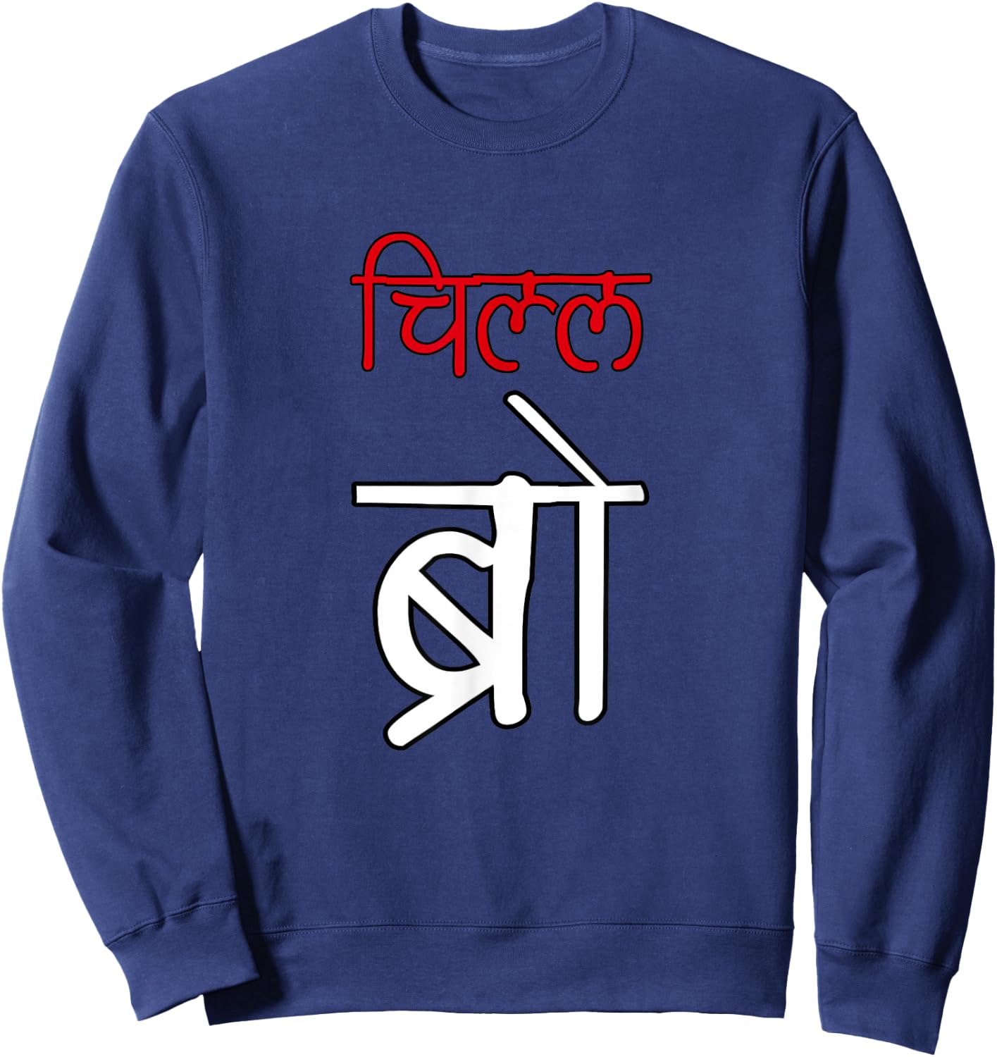 Chill Bro Desi Hindi Funny Bollywood Sweatshirt - Sweatshirt | Navy