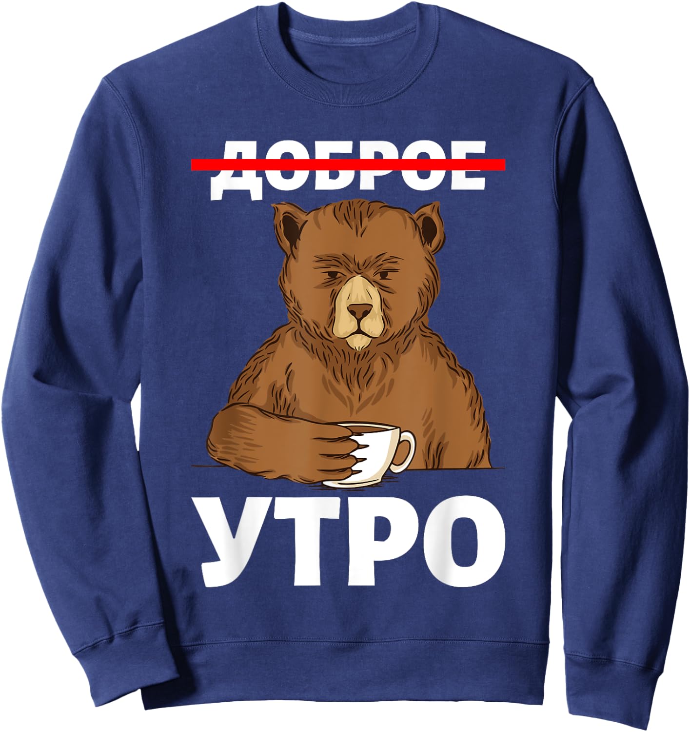 Good Morning in Russian Language Bear Coffee Russia Cyrillic Sweatshirt - Sweatshirt | Navy