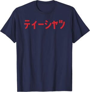 Shirt that says in Japanese Katakana Kanji character T-Shirt - T-Shirt | Navy