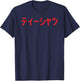 Shirt that says in Japanese Katakana Kanji character T-Shirt - T-Shirt | Navy